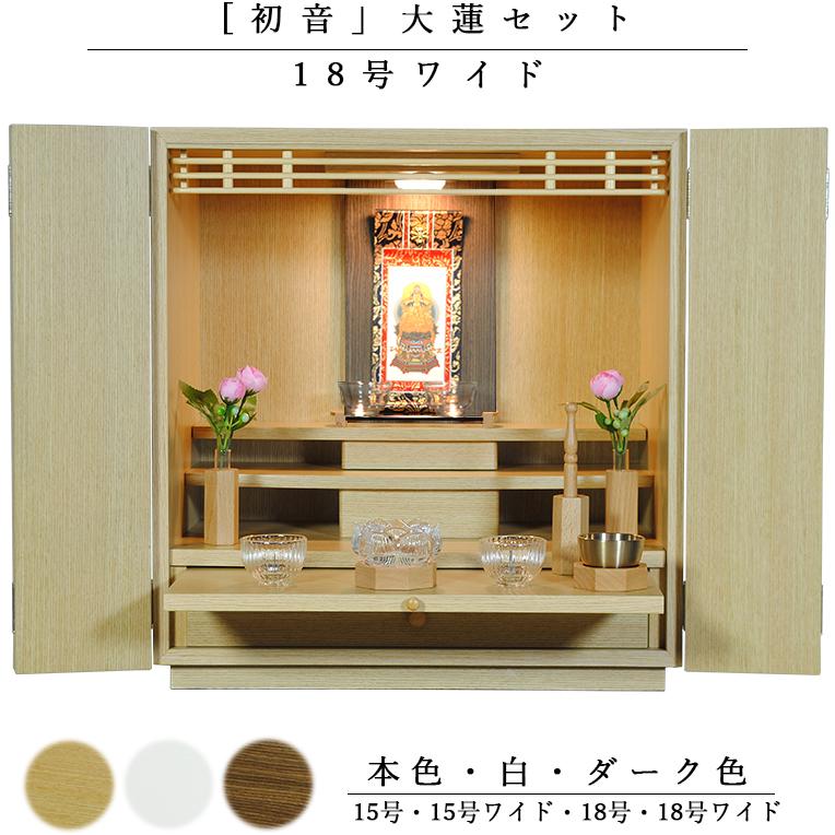 【ご本尊＋大蓮仏具セット（本色）＋掛軸留め】【初音18号 ワイド・本色・仏具込み】送料無料hsnwddr18