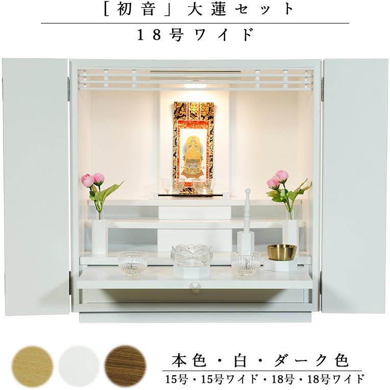 （入荷未定）【ご本尊＋大蓮仏具セット（白）＋掛軸留め】【初音18号 ワイド・ホワイト（白）・仏具込み】送料無料hsnwddr18