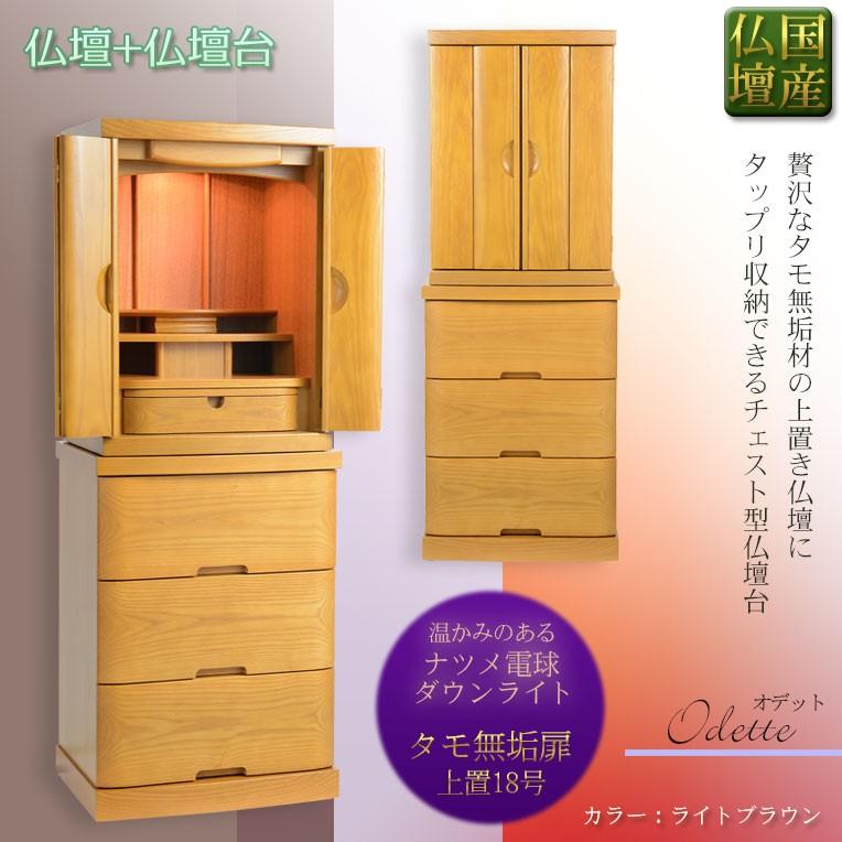 国産仏壇【贅沢な無垢扉・上置き18号+3連チェスト型仏壇台 タモ 国産仏壇【贅沢な無垢扉・上置き18号+3連チェスト型仏壇台 タモ