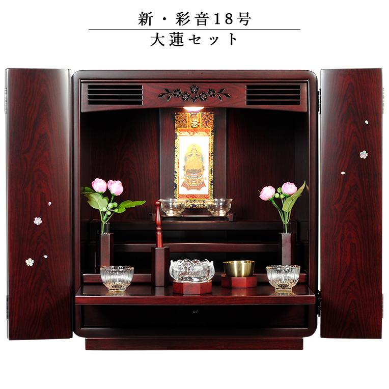 入荷未定)仏具付モダン仏壇【彩音18号 大蓮セット】艶あり紫檀 入荷未定)仏具付モダン仏壇【彩音18号 大蓮セット】艶あり紫檀