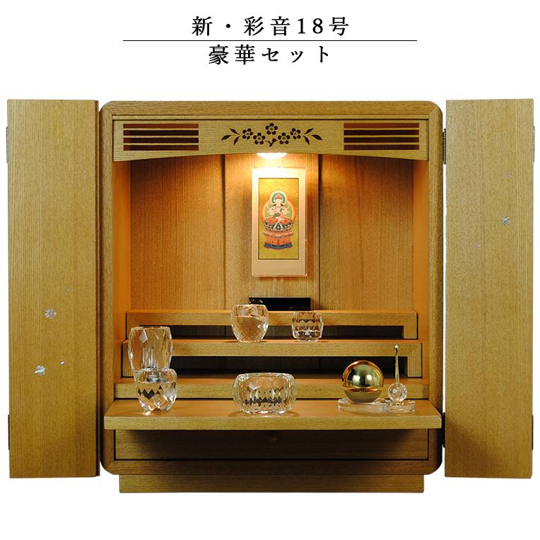 入荷未定)仏具付モダン仏壇【彩音18号 豪華セット】タモ材 入荷未定)仏具付モダン仏壇【彩音18号 豪華セット】タモ材