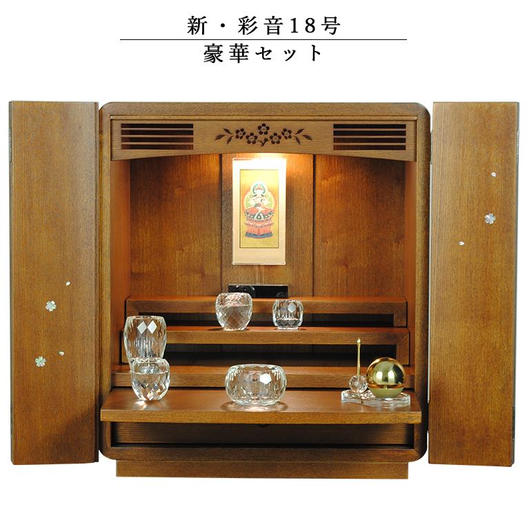 入荷未定)仏具付モダン仏壇【彩音18号 豪華セット】タモ材 入荷未定)仏具付モダン仏壇【彩音18号 豪華セット】タモ材