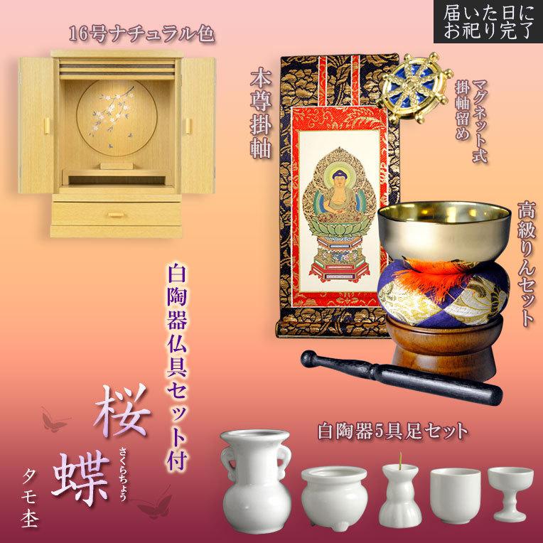 モダン仏壇【天然タモ杢：桜蝶（さくらちょう）16号 ナチュラル色+白