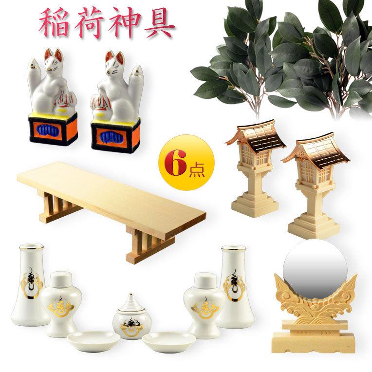 神具・稲荷社【稲荷神具:ハーフセット(6点)】 神棚 祖霊舎 神 神具・稲荷社【稲荷神具:ハーフセット(6点)】 神棚 祖霊舎 神