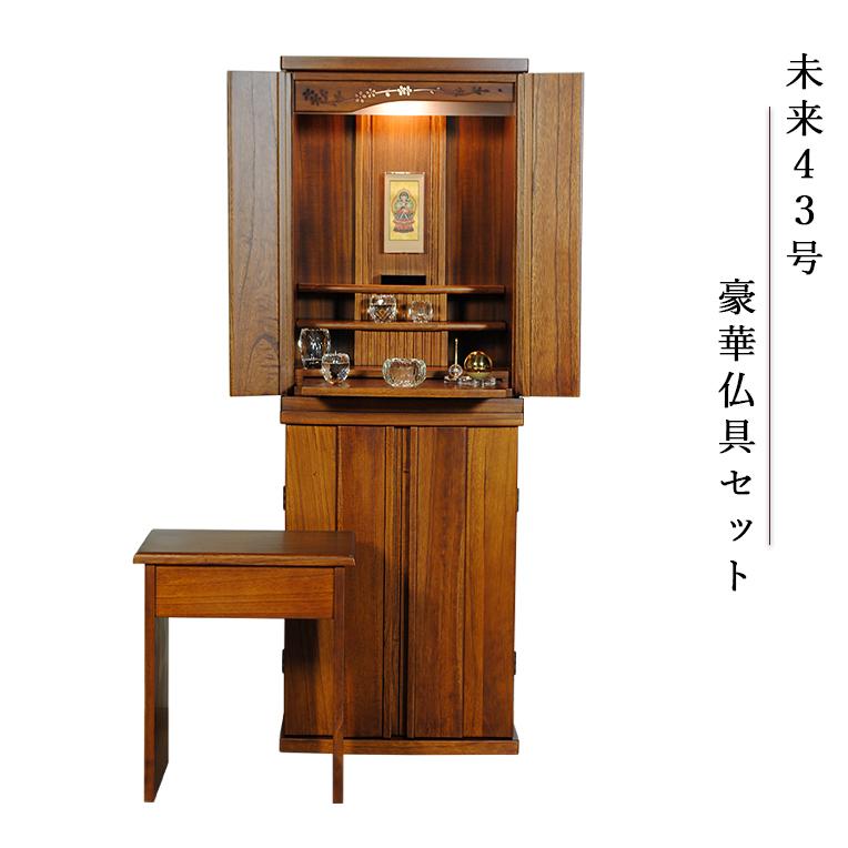 豪華仏具セット 未来43号 総桐無垢材 ミドルブラウン色】椅子 豪華仏具セット 未来43号 総桐無垢材 ミドルブラウン色】椅子