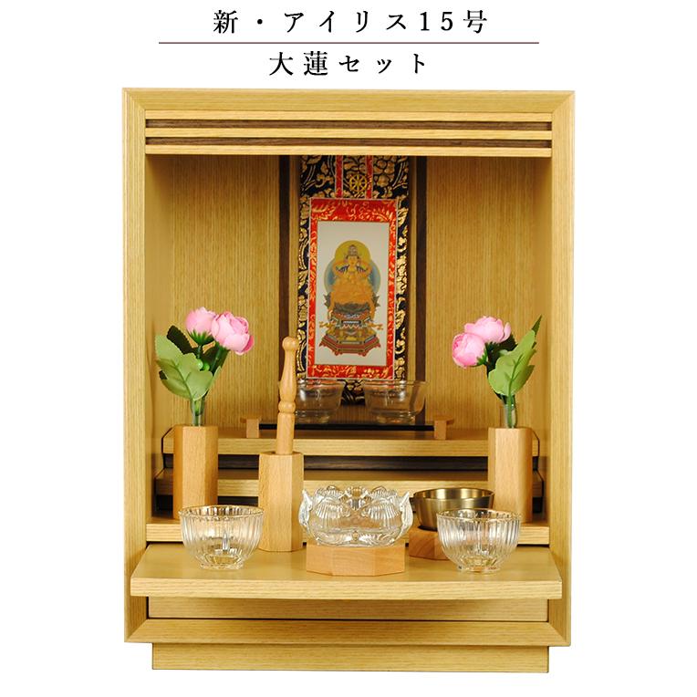 新アイリス15号インテリ仏壇Bk 大蓮セット】仏具込み・オープン型仏壇【アイリス15号・ナチュラル色