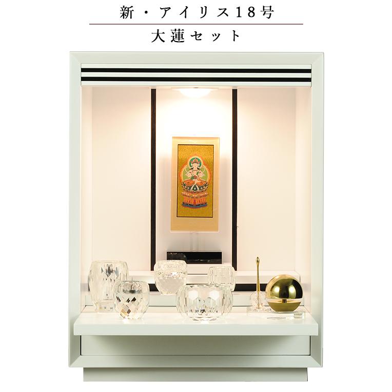 豪華セット】仏具込み・オープン型仏壇【アイリス18号・白 豪華セット】仏具込み・オープン型仏壇【アイリス18号・白