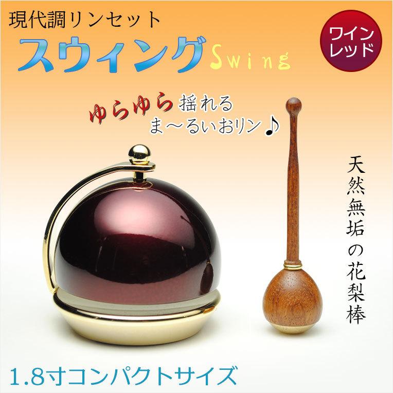 仏具【現代調リンセット:スウィング1.8寸 ワインレッド 花梨材 仏具【現代調リンセット:スウィング1.8寸 ワインレッド 花梨材
