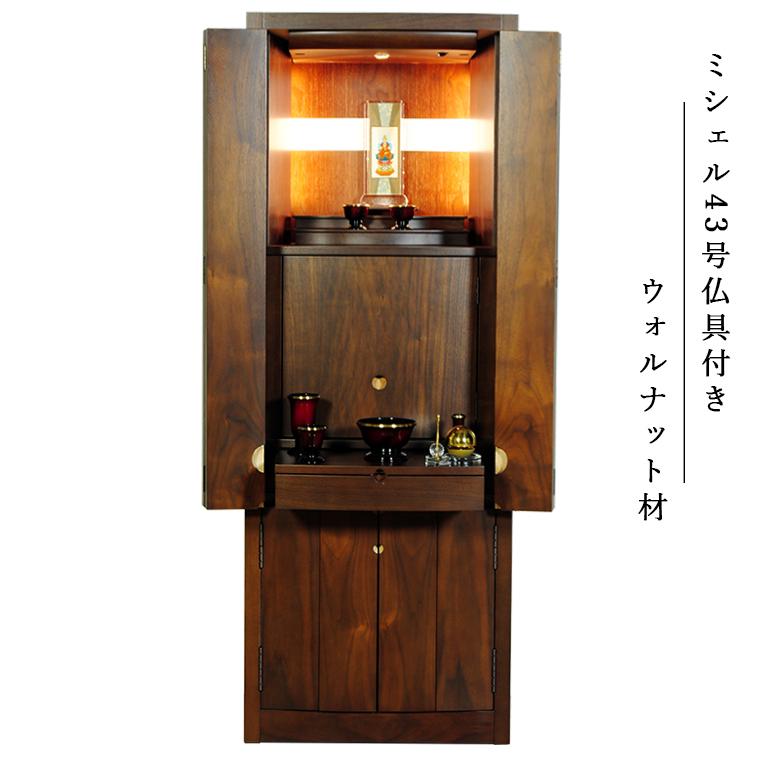 仏具付き・納骨型モダン仏壇「ミシェル43号 ウォールナット材 仏具付き・納骨型モダン仏壇「ミシェル43号 ウォールナット材