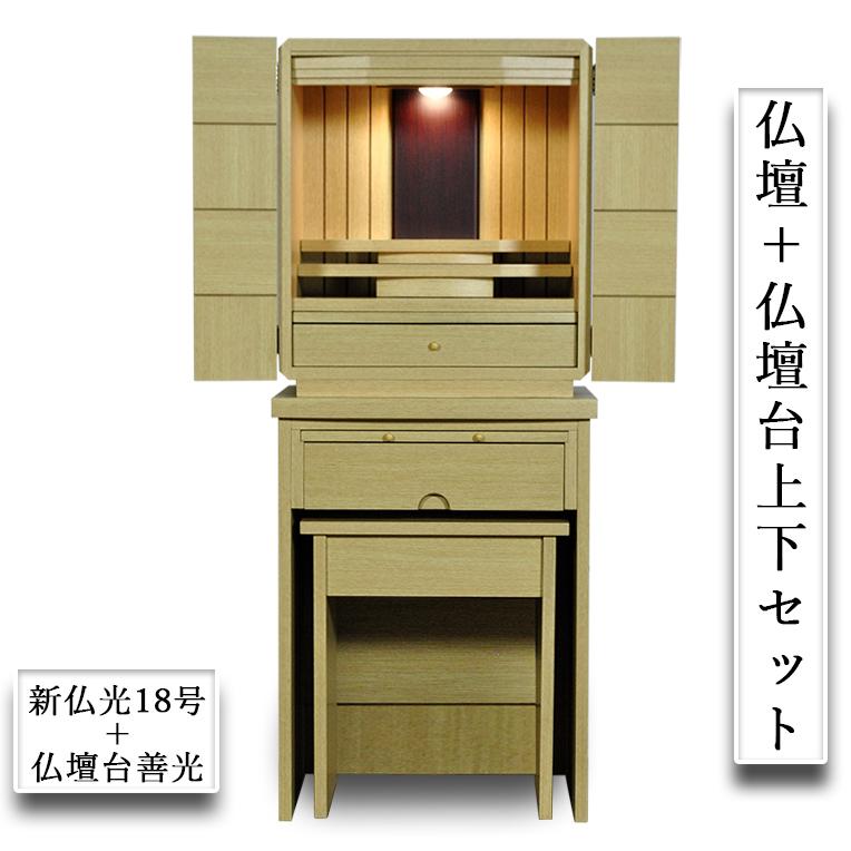 入荷未定)仏壇+仏壇台上下セット【新・仏光18号+善光 本色 入荷未定)仏壇+仏壇台上下セット【新・仏光18号+善光 本色