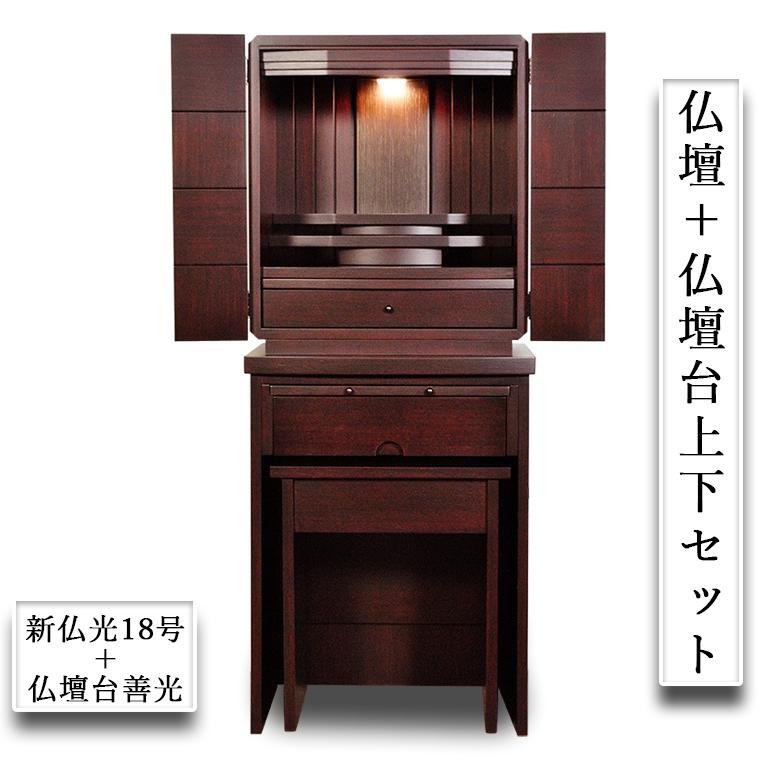 入荷未定)仏壇+仏壇台上下セット【新・仏光18号+善光 紫檀色 入荷未定)仏壇+仏壇台上下セット【新・仏光18号+善光 紫檀色
