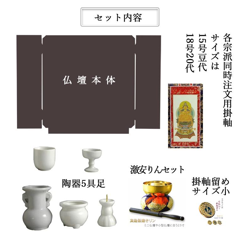 入荷未定)【ご本尊+陶器5具足+りんセット+掛軸留め 入荷未定)【ご本尊+陶器5具足+りんセット+掛軸留め