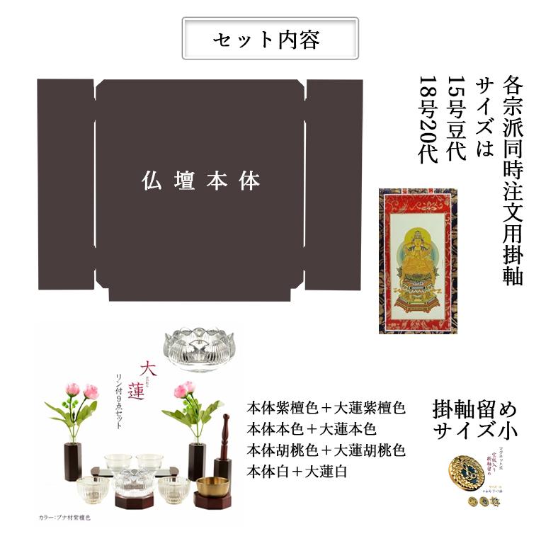入荷未定)【ご本尊+大蓮仏具セット+掛軸留め】ミニモダン仏壇 入荷未定)【ご本尊+大蓮仏具セット+掛軸留め】ミニモダン仏壇