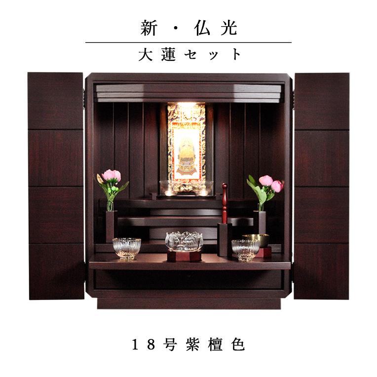 入荷未定)【ご本尊+大蓮仏具セット+掛軸留め】ミニモダン仏壇 入荷未定)【ご本尊+大蓮仏具セット+掛軸留め】ミニモダン仏壇