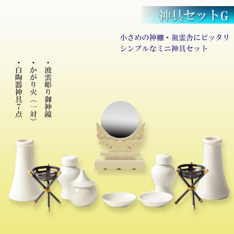 祖霊舎・神徒壇【神具セットG付き・モダン祖霊舎:初穂(はつほ 祖霊舎・神徒壇【神具セットG付き・モダン祖霊舎:初穂(はつほ