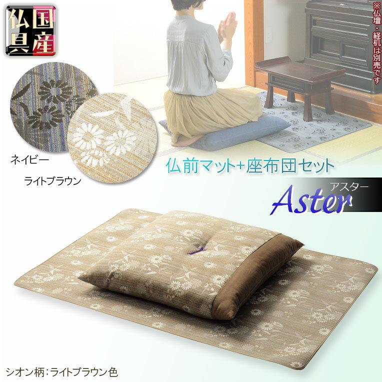 国産仏具【仏前難燃マット+座布団 2点セット：アスター シオンライト