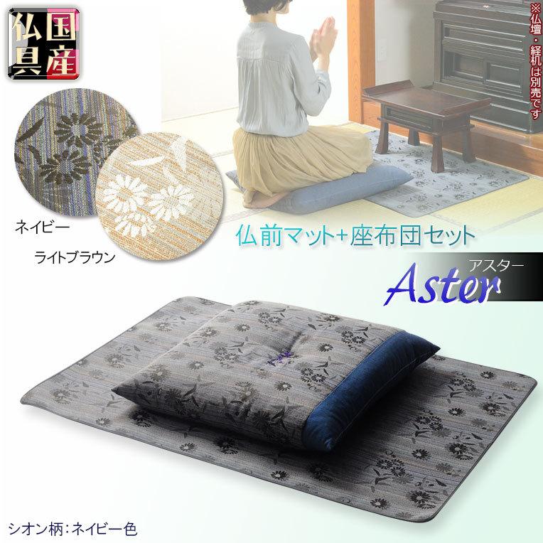 国産仏具【仏前難燃マット+座布団 2点セット:アスター シオン 国産仏具【仏前難燃マット+座布団 2点セット:アスター シオン