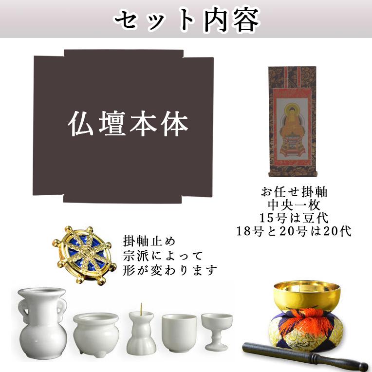 【ご本尊＋陶器5具足＋りんセット＋掛軸留め】仏具込み・桐材・ミニモダン仏壇【未来20号・紫檀色】送料無料｜butudanya｜02