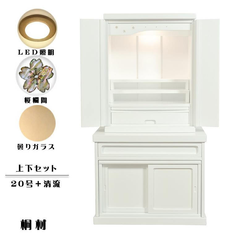 仏壇 仏壇台上下セット ミニモダン仏壇 未来号 仏壇台 清流 白 ホワイト 送料無料 仏壇 仏具