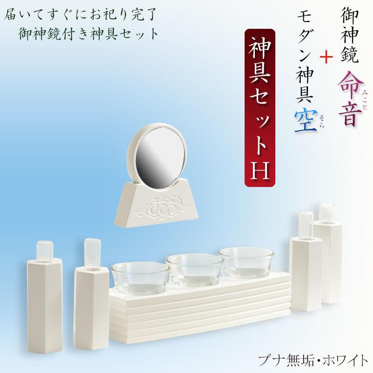 神具・神棚【神具セットH 御神鏡 命音(みこと)2.5寸+神具 空 神具・神棚【神具セットH 御神鏡 命音(みこと)2.5寸+神具 空