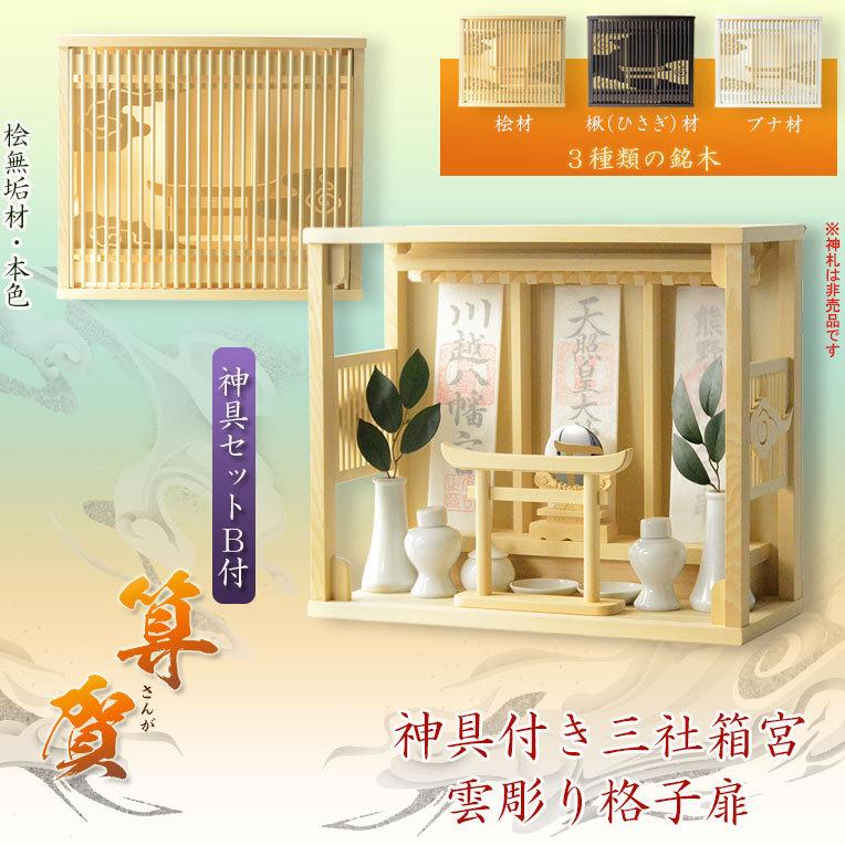 今めかしい神棚【雲透かし彫り透かし彫り扉・鳥居付き添い人三社箱宮：算賀（さんが）桧純然たる材本色+神具仕掛けるB】神具付き添い人神棚 貨物輸送無料 神棚、神具-冠婚葬祭、宗教用品-神棚