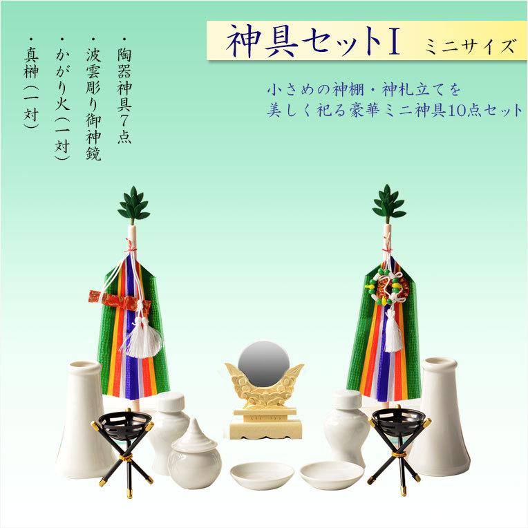 入荷未定）【神具セットI：コンパクト神棚・神札立て用 豪華神具