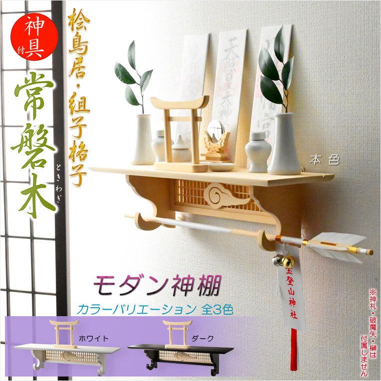 神棚【モダン神棚 桧鳥居付・壁掛けタイプ:常磐木(ときわぎ 神棚【モダン神棚 桧鳥居付・壁掛けタイプ:常磐木(ときわぎ