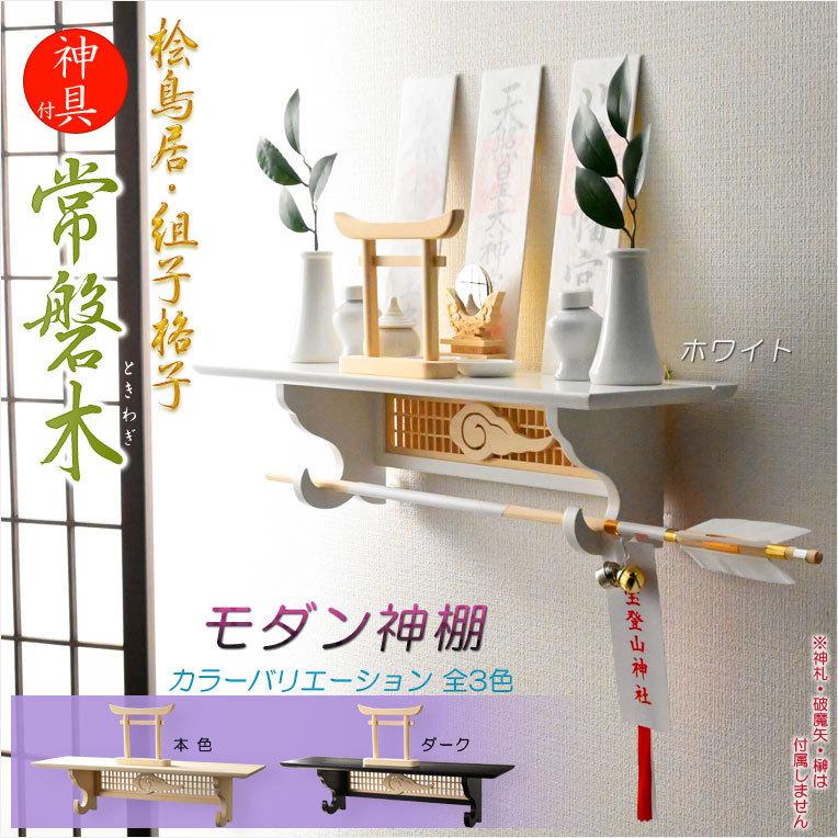 神棚【モダン神棚　桧鳥居付・壁掛けタイプ：常磐木（ときわぎ）ホワイト・神具セット付】送料無料