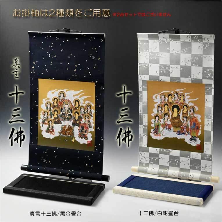 国産仏具・お盆飾り【十三仏・モダン掛軸セット:ミニ表装掛軸+ 国産仏具・お盆飾り【十三仏・モダン掛軸セット:ミニ表装掛軸+