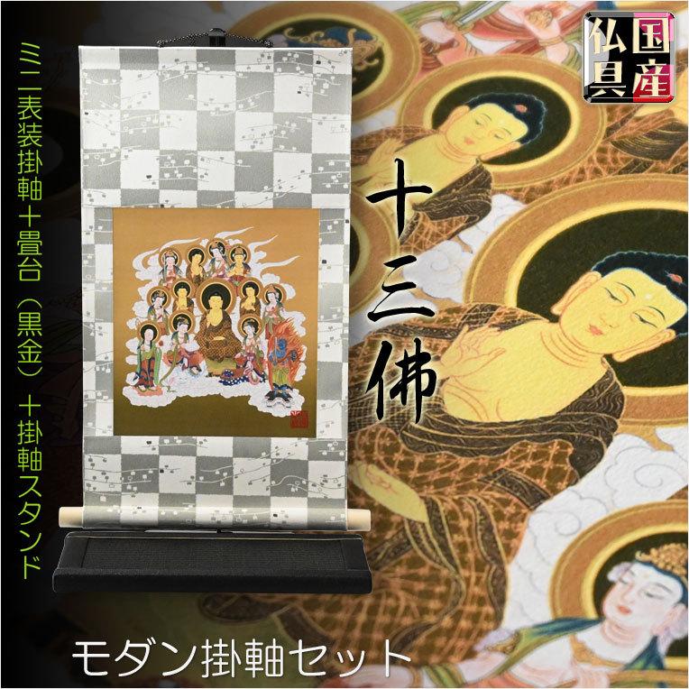 国産仏具・お盆飾り【十三仏・モダン掛軸セット：ミニ表装掛軸＋
