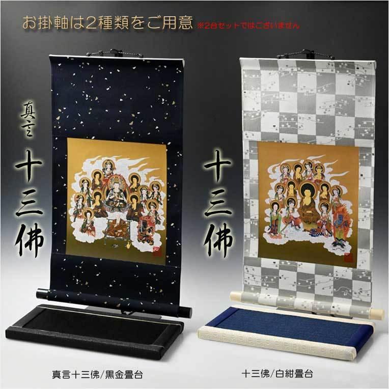 国産仏具・お盆飾り【十三仏・モダン掛軸セット:ミニ表装掛軸+ 国産仏具・お盆飾り【十三仏・モダン掛軸セット:ミニ表装掛軸+