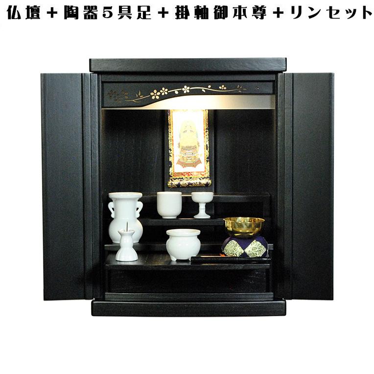 （入荷未定）【ご本尊＋陶器仏具セット＋りんセット＋掛軸留め】桐材・ミニモダン仏壇【未来16号・ブラック　仏具込み】送料込み｜butudanya