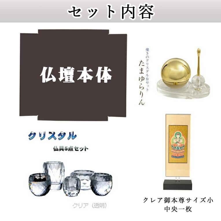 クレア御本尊+クリスタル5具足+たまゆらリン】豪華仏具込み クレア御本尊+クリスタル5具足+たまゆらリン】豪華仏具込み