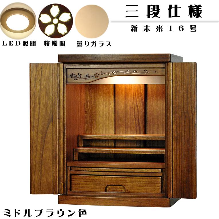 入荷未定)仏壇・仏壇台上下セット【ミニモダン仏壇・未来16号+ 入荷未定)仏壇・仏壇台上下セット【ミニモダン仏壇・未来16号+