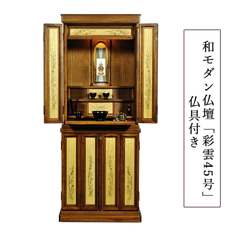 仏具付き【彩雲45号 ミドルブラウン色】【たまゆらりん+御本尊 仏具付き【彩雲45号 ミドルブラウン色】【たまゆらりん+御本尊