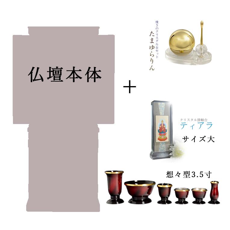 仏具付き【彩雲45号 ミドルブラウン色】【たまゆらりん+御本尊 仏具付き【彩雲45号 ミドルブラウン色】【たまゆらりん+御本尊