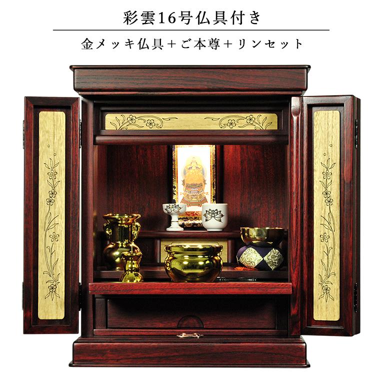 （入荷未定）仏具付き・和モダン仏壇【彩雲16号 紫檀色】【金メッキ仏具＋御本尊＋リンセット）LED照明付き・総桐材・伝統型仏壇・送料無料 ...
