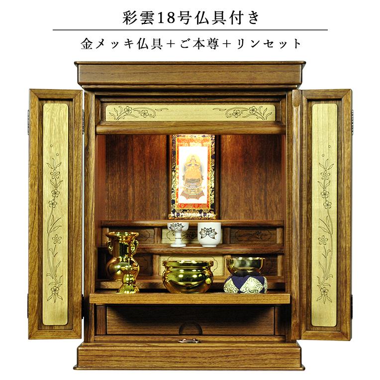 仏具付き・和モダン仏壇【彩雲18号 ミドルブラウン色 仏具付き・和モダン仏壇【彩雲18号 ミドルブラウン色