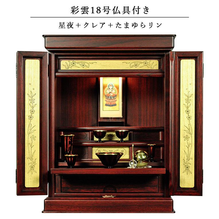 入荷未定)仏具付き・和モダン仏壇【彩雲18号 紫檀色】【星夜+ 入荷未定)仏具付き・和モダン仏壇【彩雲18号 紫檀色】【星夜+