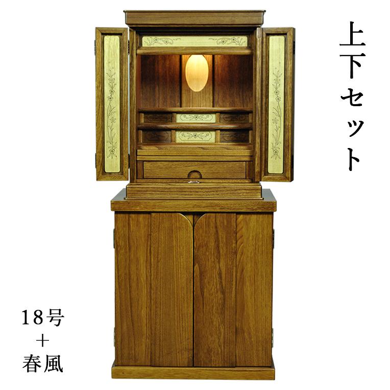 仏壇+仏壇台上下セット【彩雲18号+春風 ミドルブラウン色】LED 仏壇+仏壇台上下セット【彩雲18号+春風 ミドルブラウン色】LED