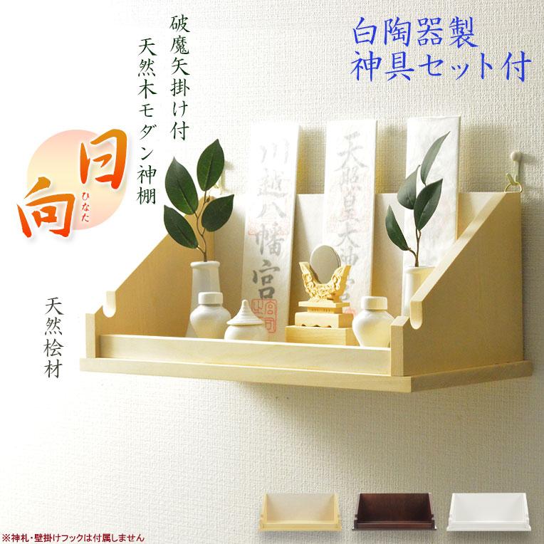 神棚【破魔矢掛け付き・シンプルモダン神棚：日向（ひなた）+御神鏡