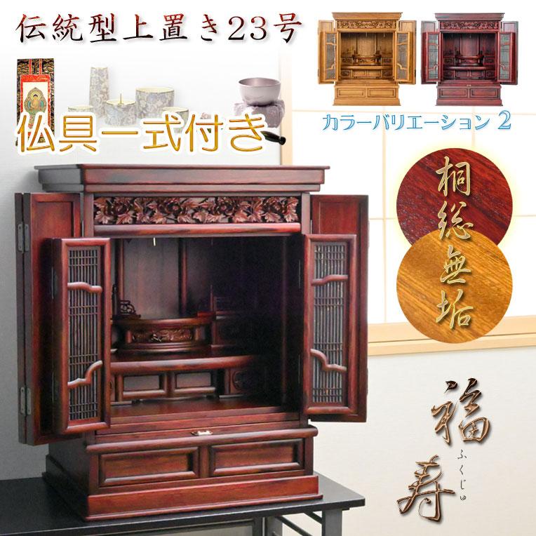 入荷未定)仏壇【伝統型仏壇 桐総無垢・仏具一式付き福寿 上置き 入荷未定)仏壇【伝統型仏壇 桐総無垢・仏具一式付き福寿 上置き