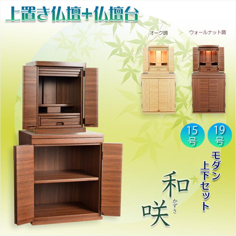 入荷未定)仏壇+仏壇台【和みモダン仏壇:和咲(かずさ)+仏壇台 入荷未定)仏壇+仏壇台【和みモダン仏壇:和咲(かずさ)+仏壇台