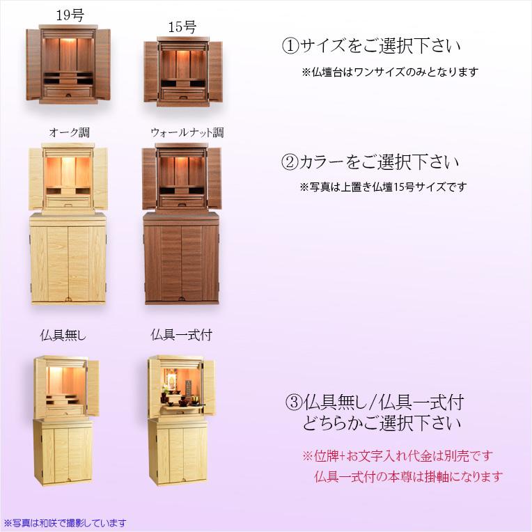 入荷未定）仏壇+仏壇台【和みモダン仏壇：和咲（かずさ）+仏壇台：双葉 