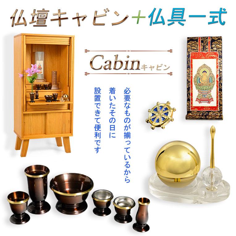 7月下旬入荷予定）仏壇+仏具一式 家具調仏壇【モダン仏壇 新キャビン 