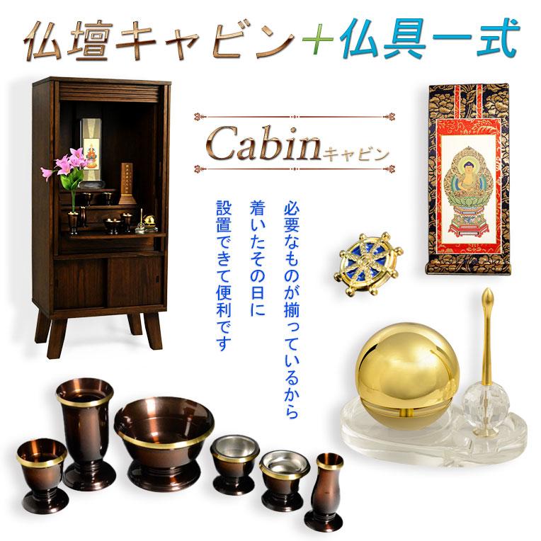 仏壇+仏具一式 家具調仏壇【モダン仏壇 新キャビン：桐無垢材 省 