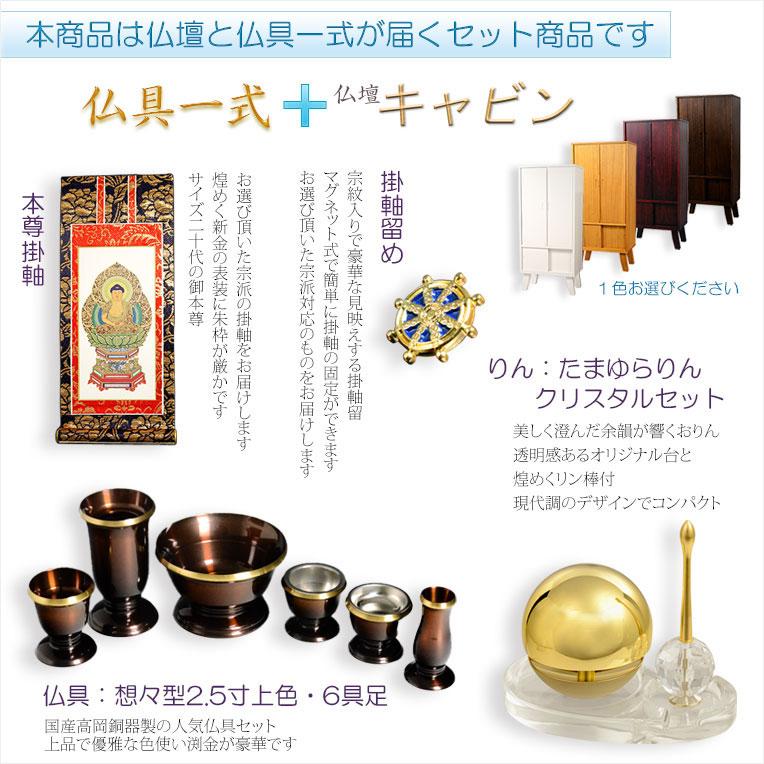 仏壇+仏具一式 家具調仏壇【モダン仏壇 新キャビン：桐無垢材 省 