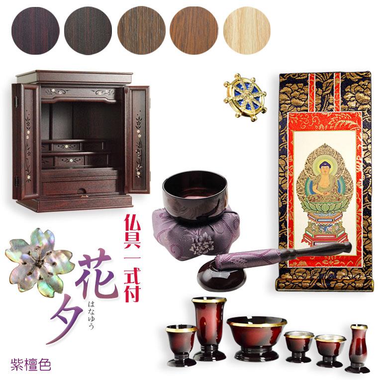紫檀色 モダン仏壇【伝統型仏壇：天然貝・螺鈿細工 和モダン・花夕（は