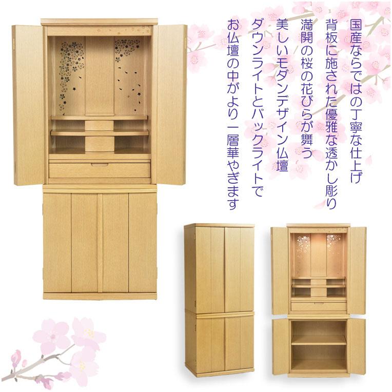 国産仏壇+仏具一式【背面桜透かし彫り・Wライト搭載 モダン仏壇