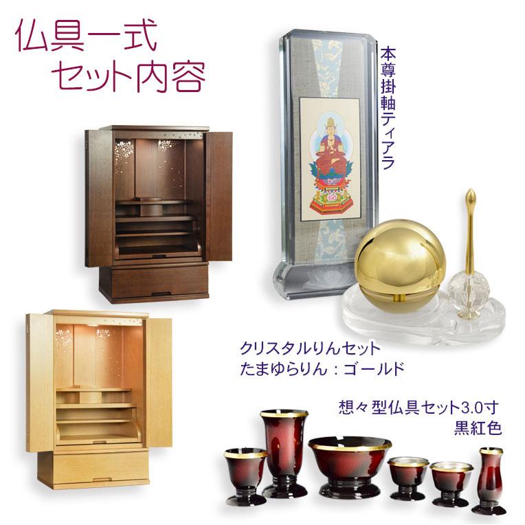 入荷未定）仏壇+仏具一式【背面桜透かし彫り・Wライト搭載 モダン仏壇